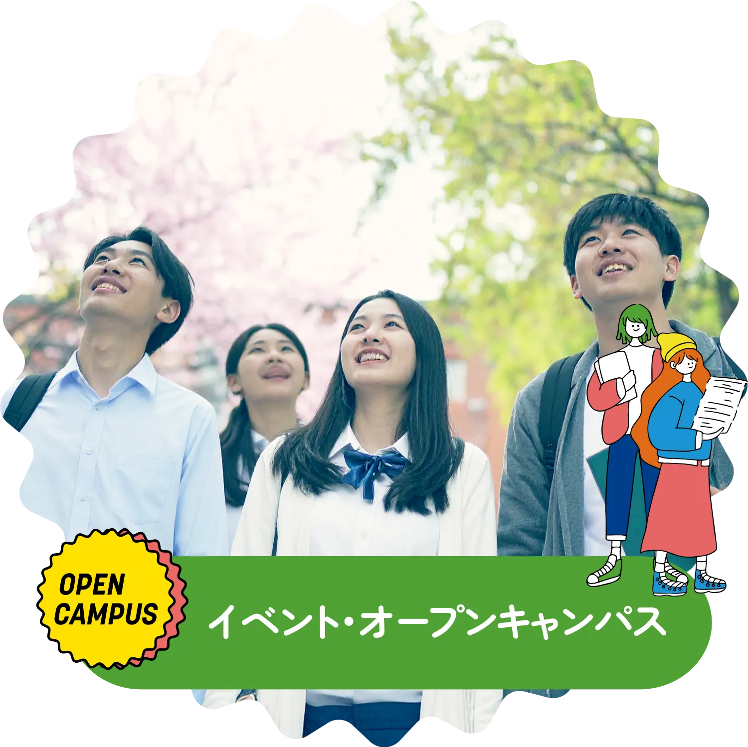 イベント・オープンキャンプス